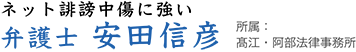 ネット誹謗中傷に強い弁護士 安田信彦 所属 髙江・阿部法律事務所