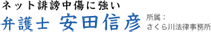 ネット誹謗中傷に強い弁護士 安田信彦 所属 さくら川法律事務所