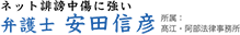 ネット誹謗中傷に強い弁護士 安田信彦 所属 髙江・阿部法律事務所