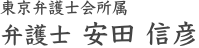 東京弁護士会所属 弁護士 安田信彦