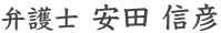 弁護士 安田信彦